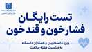 تست قند و فشار خون رایگان به مناسبت هفته سلامت